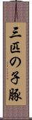 三匹の子豚 Scroll
