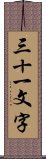 三十一文字 Scroll