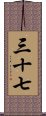 三十七 Scroll