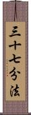 三十七分法 Scroll