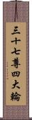 三十七尊四大輪 Scroll