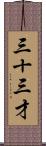 三十三才 Scroll