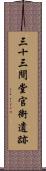 三十三間堂官衙遺跡 Scroll