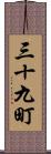 三十九町 Scroll