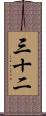 三十二 Scroll