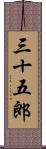 三十五郎 Scroll