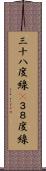 三十八度線(P) Scroll