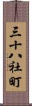 三十八社町 Scroll