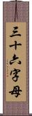 三十六字母 Scroll