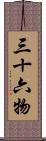 三十六物 Scroll