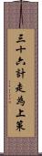 三十六計，走為上策 Scroll