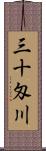 三十匁川 Scroll