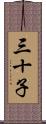 三十子 Scroll