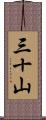 三十山 Scroll