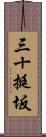 三十挺坂 Scroll