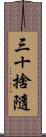 三十捨隨 Scroll