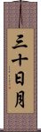 三十日月 Scroll