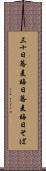 三十日蕎麦 Scroll