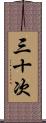 三十次 Scroll