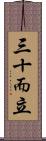 三十而立 Scroll