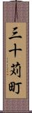 三十苅町 Scroll