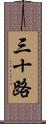 三十路 Scroll