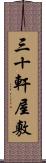 三十軒屋敷 Scroll