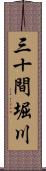 三十間堀川 Scroll