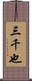 三千也 Scroll