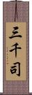 三千司 Scroll