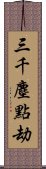 三千塵點劫 Scroll