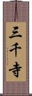 三千寺 Scroll