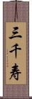 三千寿 Scroll
