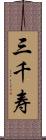 三千寿 Scroll