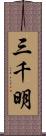 三千明 Scroll