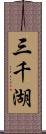 三千湖 Scroll