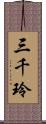 三千玲 Scroll