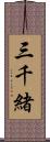 三千緒 Scroll