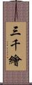 三千繪 Scroll