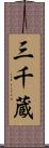 三千蔵 Scroll