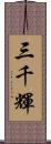 三千輝 Scroll