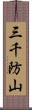 三千防山 Scroll