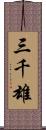 三千雄 Scroll