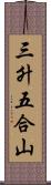 三升五合山 Scroll