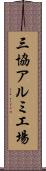 三協アルミ工場 Scroll