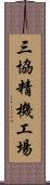 三協精機工場 Scroll
