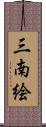 三南絵 Scroll