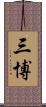 三博 Scroll
