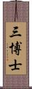 三博士 Scroll