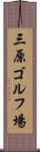三原ゴルフ場 Scroll
